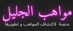 مواهب الجليل 1